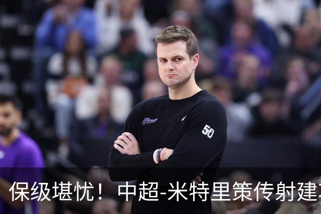 保级堪忧！中超-米特里策传射建功 浙江队4-1十人三镇