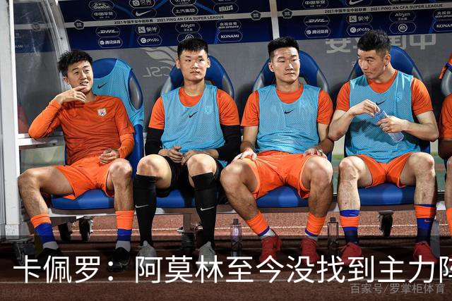 卡佩罗：阿莫林至今没找到主力阵容；防守没改善进攻只有中路强攻