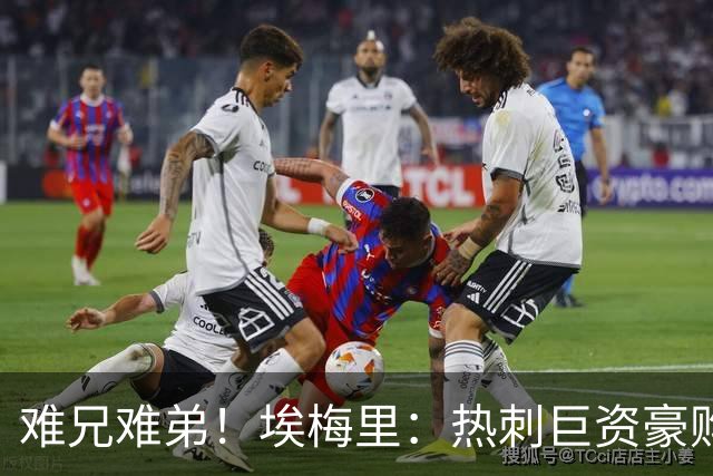 难兄难弟！埃梅里：热刺巨资豪购情况也不佳 但我预计他们能进前4