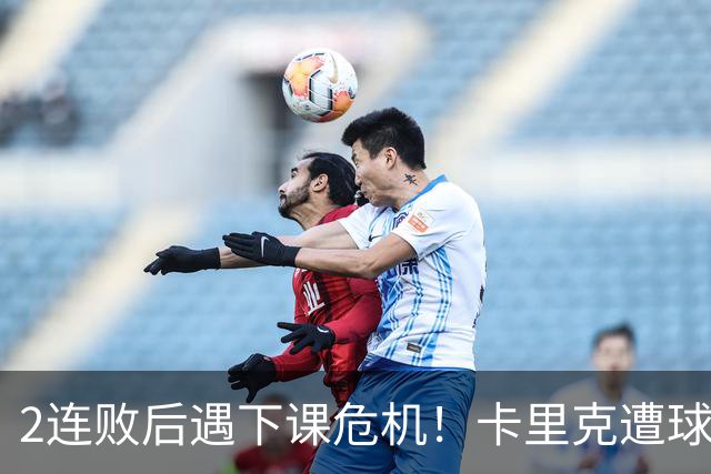 2连败后遇下课危机！卡里克遭球迷怒骂，曝意大利名帅或接手曼联